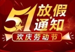 勞動節(jié)放假通知及防疫、防火、防盜工作安排