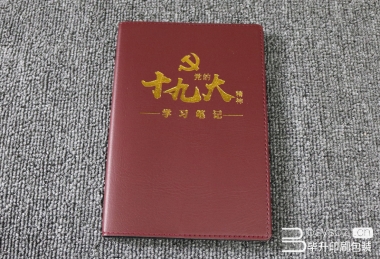 黨的十九大皮革筆記本