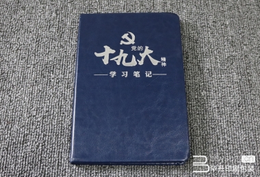 學習十九大精神筆記本
