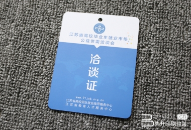 江蘇省高校畢業(yè)生市場(chǎng)洽談證、胸牌