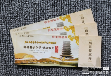 牛首山福果領(lǐng)取券、門票印刷