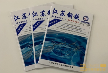 江蘇鋼鐵期刊印刷