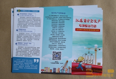 江蘇省安全生產(chǎn)專項(xiàng)政治行動(dòng)三折頁(yè)