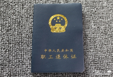 線裝退休證印刷