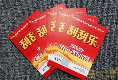 南京刮刮卡印刷、南京彩票印刷