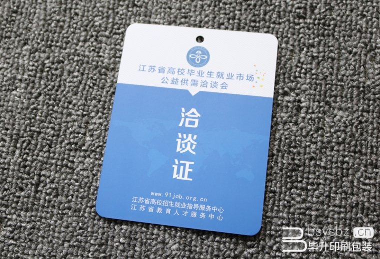 江蘇省高校畢業(yè)生市場(chǎng)洽談證、胸牌