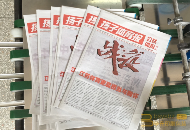 “戰(zhàn)疫”揚(yáng)子體育報(bào)、新聞紙印刷報(bào)紙