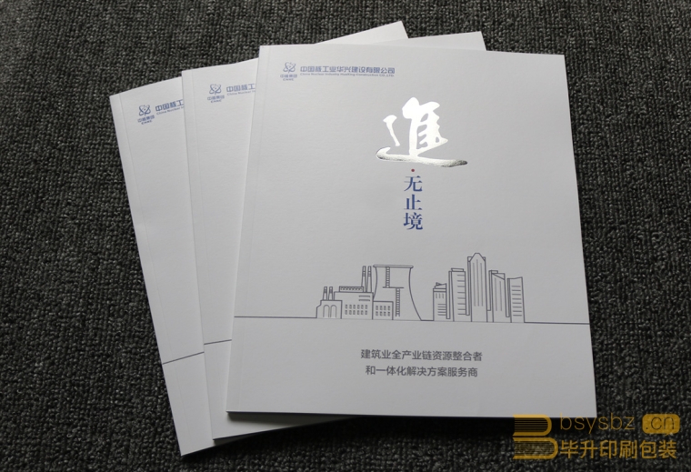 中國(guó)核工業(yè)華興建設(shè)有限公司高端企業(yè)宣傳冊(cè)印刷、中核畫冊(cè)印刷