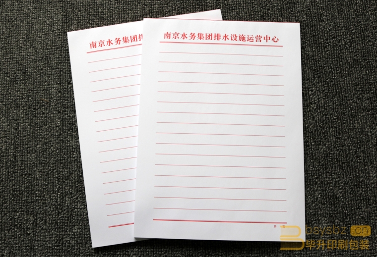 南京水務(wù)集團紅頭文件印刷、信紙印刷