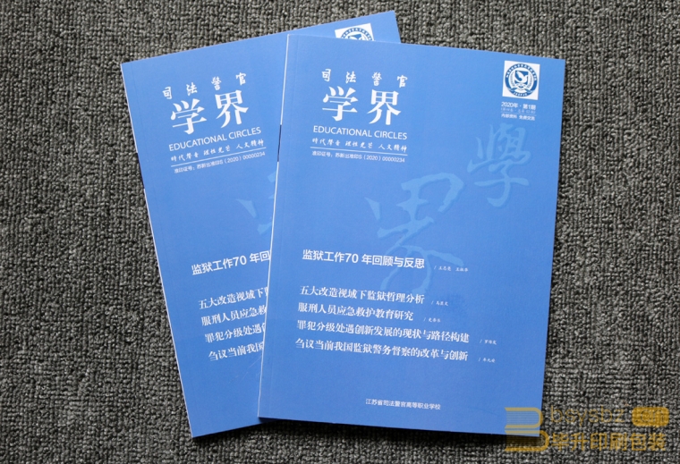 學(xué)界雜志印刷、南京雜志印刷、南京期刊印刷