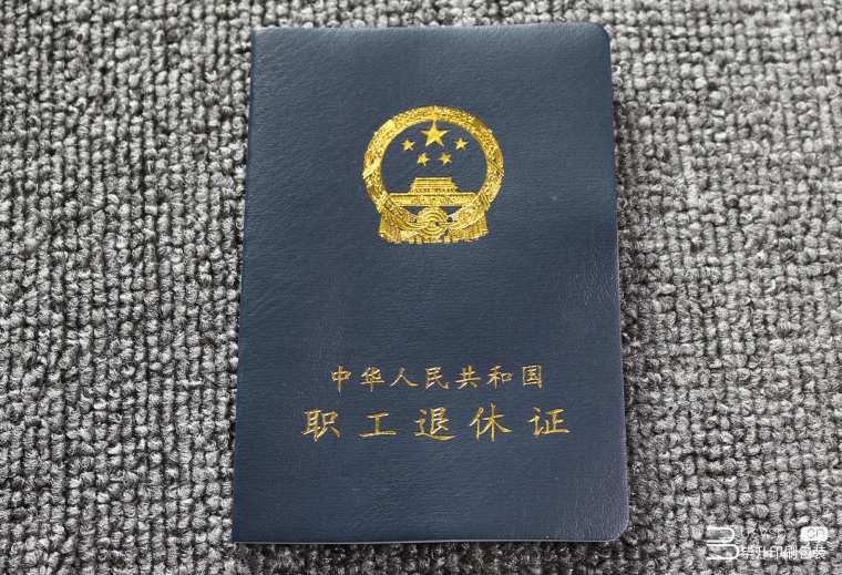 線裝退休證印刷