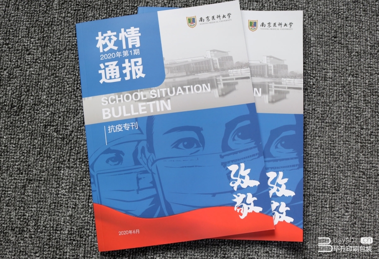 南京藥科大學(xué)抗疫宣傳冊(cè)印刷