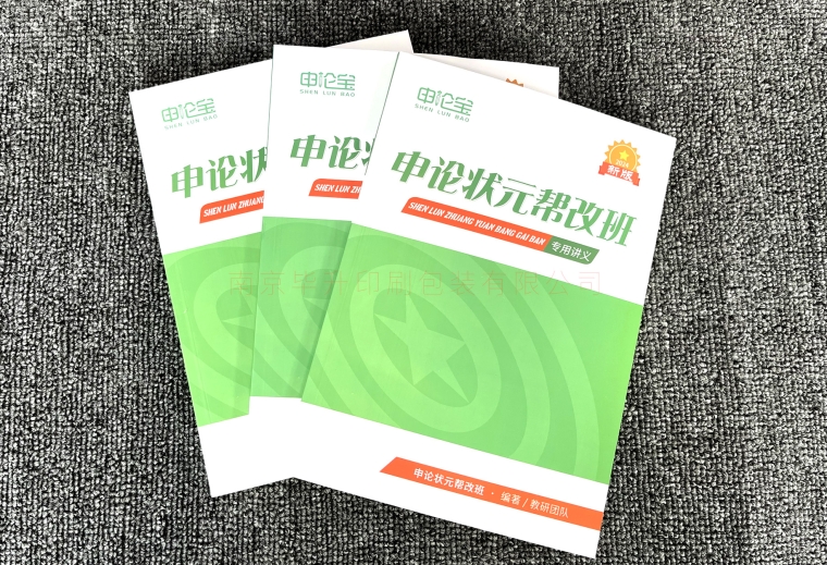 申論寶、申論狀元幫改班教材印刷、專(zhuān)用講義印刷